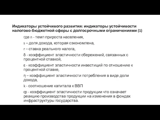 Индикаторы устойчивого развития: индикаторы устойчивости налогово-бюджетной сферы с долгосрочными ограничениями (1)