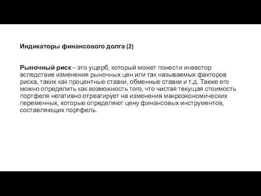 Индикаторы финансового долга (2) Рыночный риск – это ущерб, который может