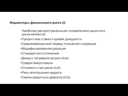 Индикаторы финансового долга (3) Наиболее распространенными показателями рыночного риска являются: Процентные