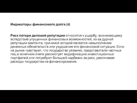 Индикаторы финансового долга (4) Риск потери деловой репутации относится к ущербу,