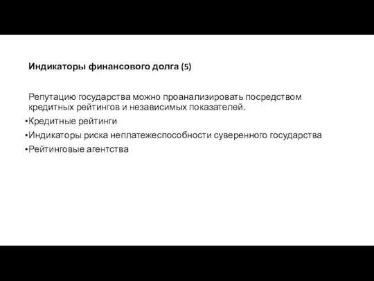 Индикаторы финансового долга (5) Репутацию государства можно проанализировать посредством кредитных рейтингов