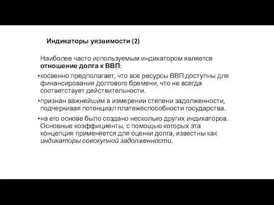 Индикаторы уязвимости (2) Наиболее часто используемым индикатором является отношение долга к