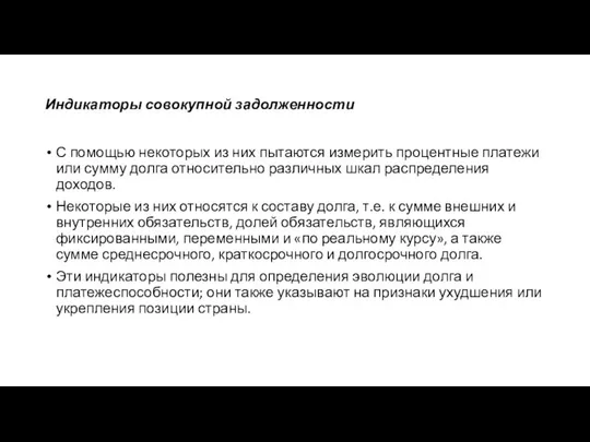 Индикаторы совокупной задолженности С помощью некоторых из них пытаются измерить процентные