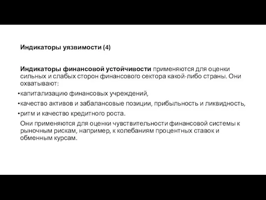 Индикаторы уязвимости (4) Индикаторы финансовой устойчивости применяются для оценки сильных и