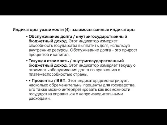 Индикаторы уязвимости (4): взаимосвязанные индикаторы Обслуживание долга / внутригосударственный бюджетный доход.