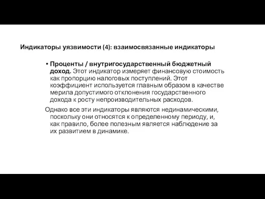 Индикаторы уязвимости (4): взаимосвязанные индикаторы Проценты / внутригосударственный бюджетный доход. Этот