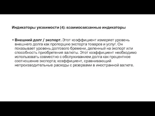 Индикаторы уязвимости (4): взаимосвязанные индикаторы Внешний долг / экспорт. Этот коэффициент