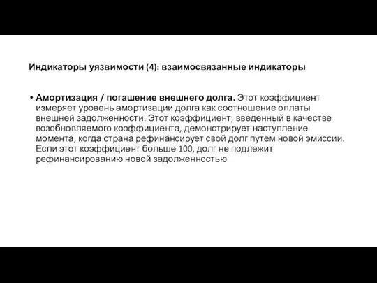 Индикаторы уязвимости (4): взаимосвязанные индикаторы Амортизация / погашение внешнего долга. Этот