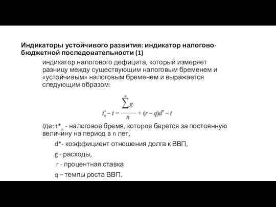 Индикаторы устойчивого развития: индикатор налогово-бюджетной последовательности (1) индикатор налогового дефицита, который