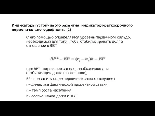 Индикаторы устойчивого развития: индикатор краткосрочного первоначального дефицита (1) С его помощью