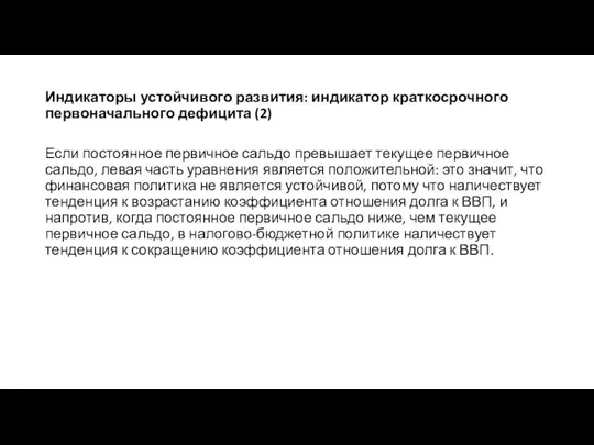 Индикаторы устойчивого развития: индикатор краткосрочного первоначального дефицита (2) Если постоянное первичное