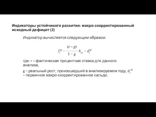 Индикаторы устойчивого развития: макро-скорректированный исходный дефицит (2) Индикатор вычисляется следующим образом: