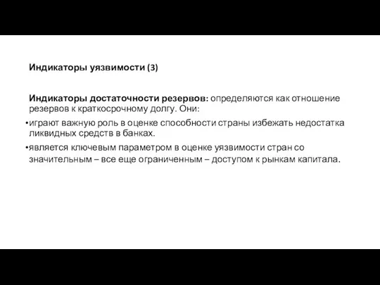 Индикаторы уязвимости (3) Индикаторы достаточности резервов: определяются как отношение резервов к