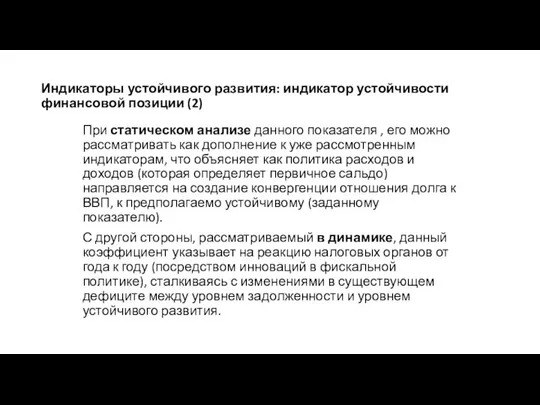 Индикаторы устойчивого развития: индикатор устойчивости финансовой позиции (2) При статическом анализе