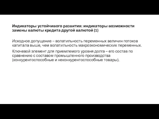 Индикаторы устойчивого развития: индикаторы возможности замены валюты кредита другой валютой (1)