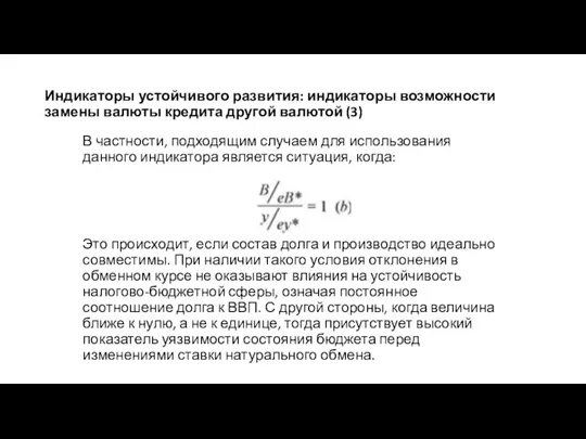 Индикаторы устойчивого развития: индикаторы возможности замены валюты кредита другой валютой (3)