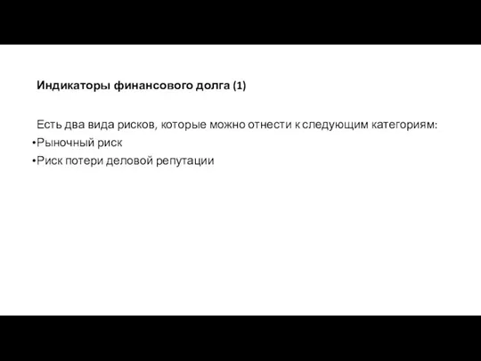 Индикаторы финансового долга (1) Есть два вида рисков, которые можно отнести