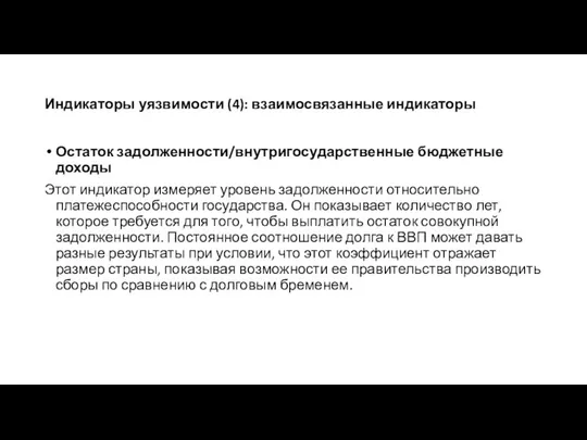 Индикаторы уязвимости (4): взаимосвязанные индикаторы Остаток задолженности/внутригосударственные бюджетные доходы Этот индикатор