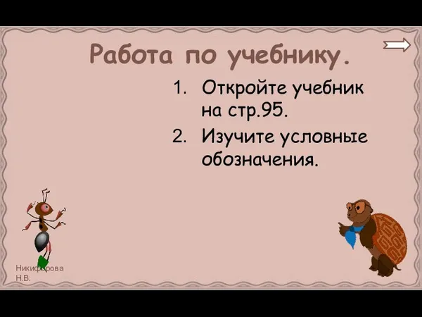 Работа по учебнику. Откройте учебник на стр.95. Изучите условные обозначения.