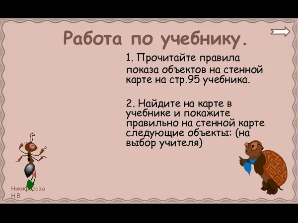 Работа по учебнику. 1. Прочитайте правила показа объектов на стенной карте