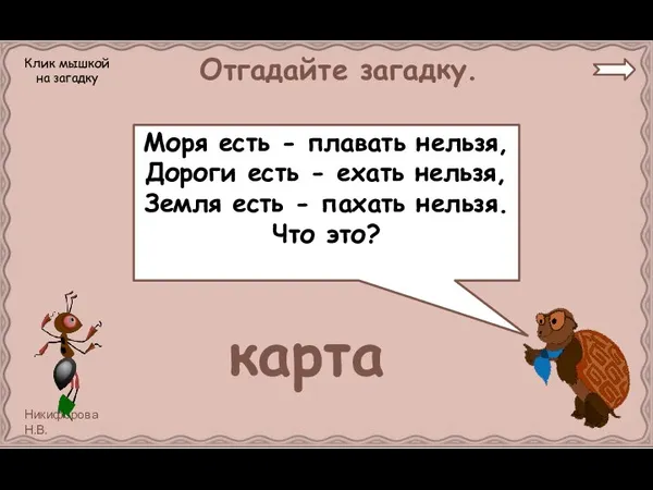 Отгадайте загадку. Моря есть - плавать нельзя, Дороги есть - ехать