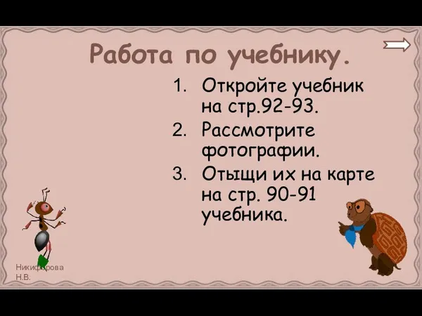 Работа по учебнику. Откройте учебник на стр.92-93. Рассмотрите фотографии. Отыщи их