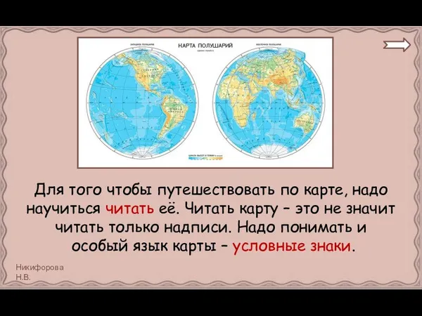 Для того чтобы путешествовать по карте, надо научиться читать её. Читать