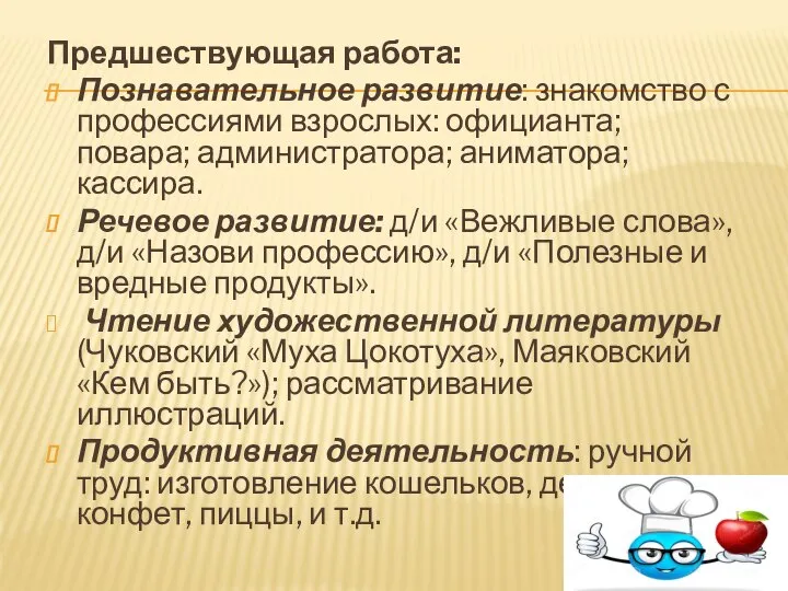 Предшествующая работа: Познавательное развитие: знакомство с профессиями взрослых: официанта; повара; администратора;