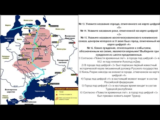 № 13. Укажите название города, отмеченного на карте цифрой «5» №