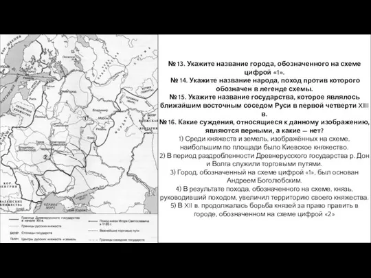 № 13. Укажите название города, обозначенного на схеме цифрой «1». №