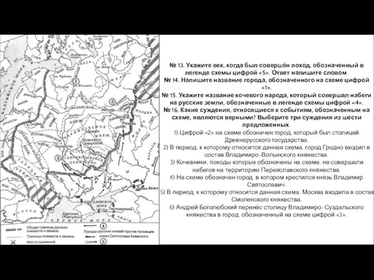 № 13. Укажите век, когда был совершён поход, обозначенный в легенде