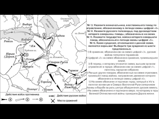 № 13. Назовите военачальника, возглавившего поход по направлению, обозначенному в легенде