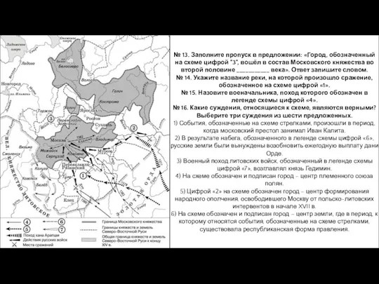 № 13. Заполните пропуск в предложении: «Город, обозначенный на схеме цифрой