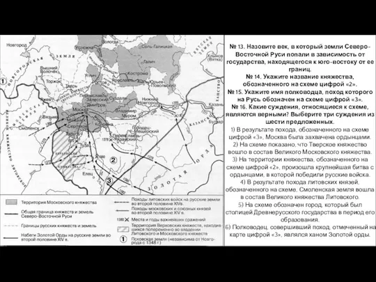 № 13. Назовите век, в который земли Северо-Восточной Руси попали в