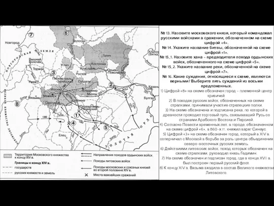 № 13. Назовите московского князя, который командовал русскими войсками в сражении,