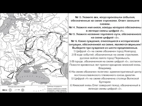 № 13. Укажите век, когда произошли события, обозначенные на схеме стрелками.