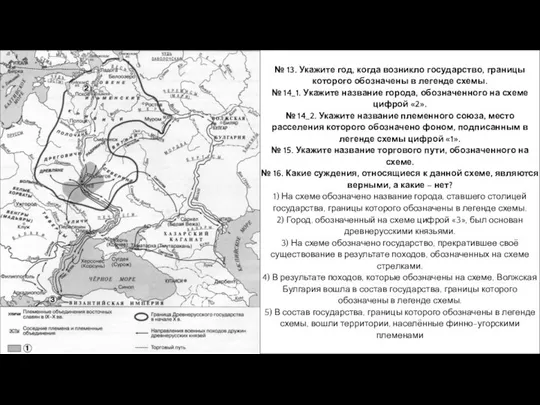 № 13. Укажите год, когда возникло государство, границы которого обозначены в