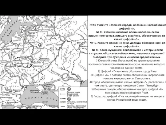 № 13. Укажите название города, обозначенного на схеме цифрой «1». №