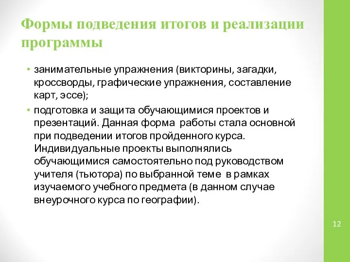 Формы подведения итогов и реализации программы занимательные упражнения (викторины, загадки, кроссворды,