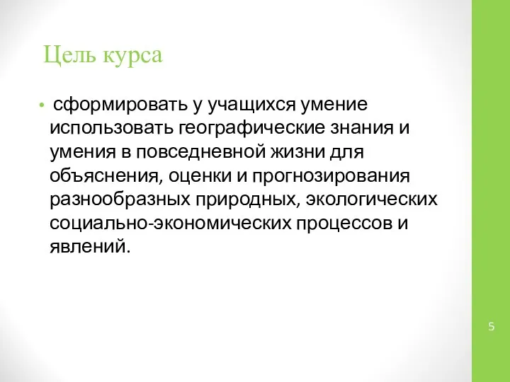 Цель курса сформировать у учащихся умение использовать географические знания и умения