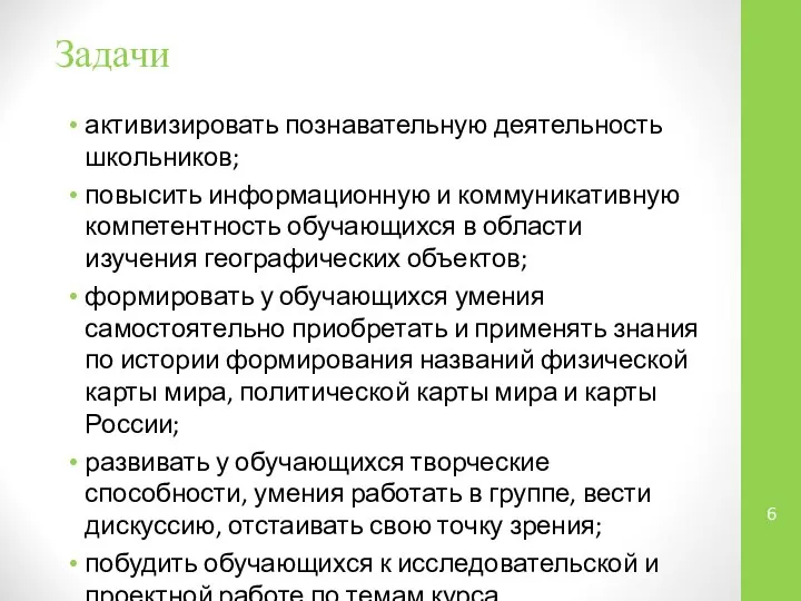 Задачи активизировать познавательную деятельность школьников; повысить информационную и коммуникативную компетентность обучающихся