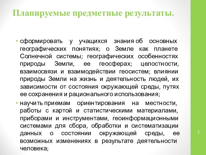 Планируемые предметные результаты. сформировать у учащихся знания об основных географических понятиях;