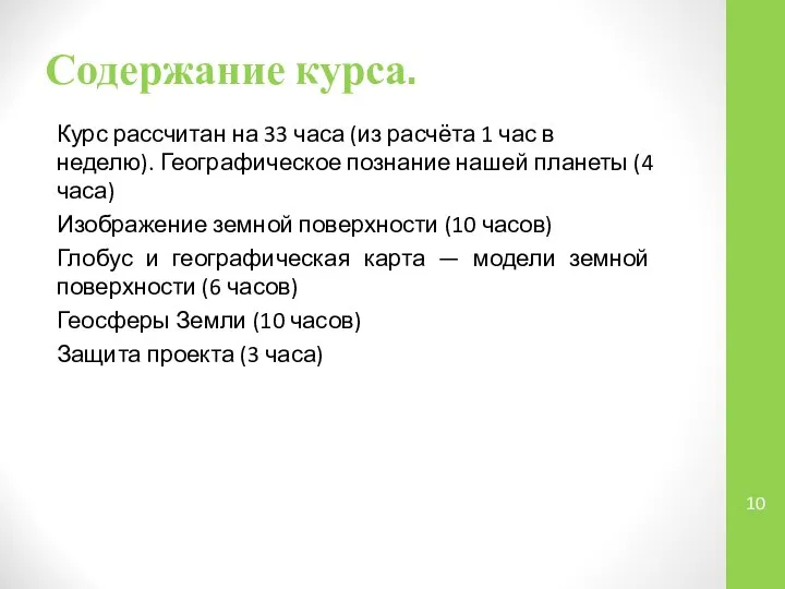 Содержание курса. Курс рассчитан на 33 часа (из расчёта 1 час