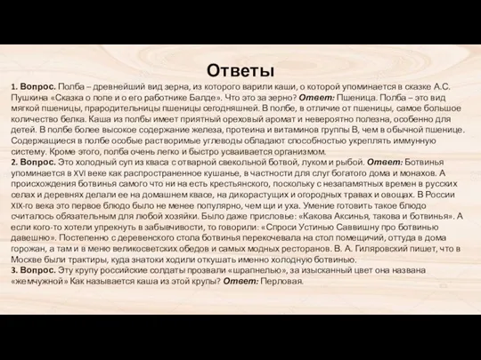 Ответы 1. Вопрос. Полба – древнейший вид зерна, из которого варили