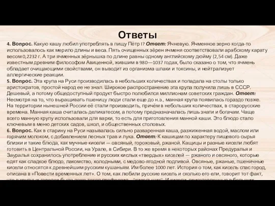 Ответы 4. Вопрос. Какую кашу любил употреблять в пищу Пётр I?