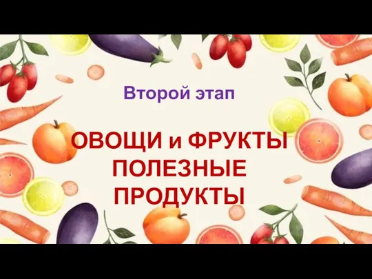 Второй этап ОВОЩИ и ФРУКТЫ ПОЛЕЗНЫЕ ПРОДУКТЫ