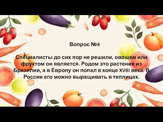 Вопрос №4 Специалисты до сих пор не решили, овощем или фруктом