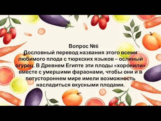 Вопрос №6 Дословный перевод названия этого всеми любимого плода с тюркских