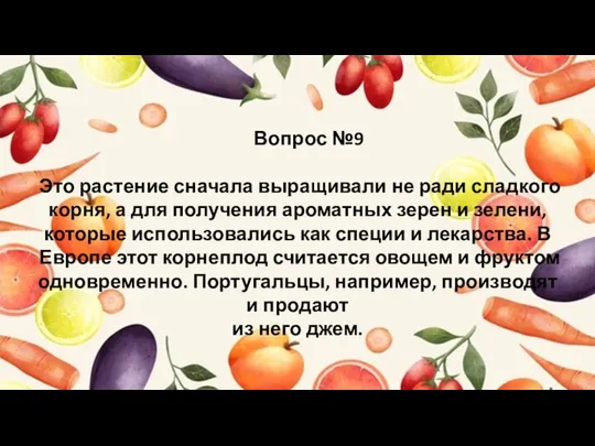 Вопрос №9 Это растение сначала выращивали не ради сладкого корня, а