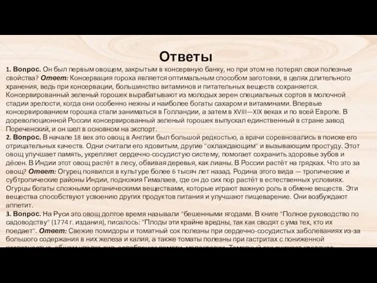 Ответы 1. Вопрос. Он был первым овощем, закрытым в консервную банку,